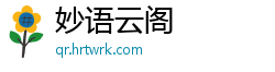 妙语云阁